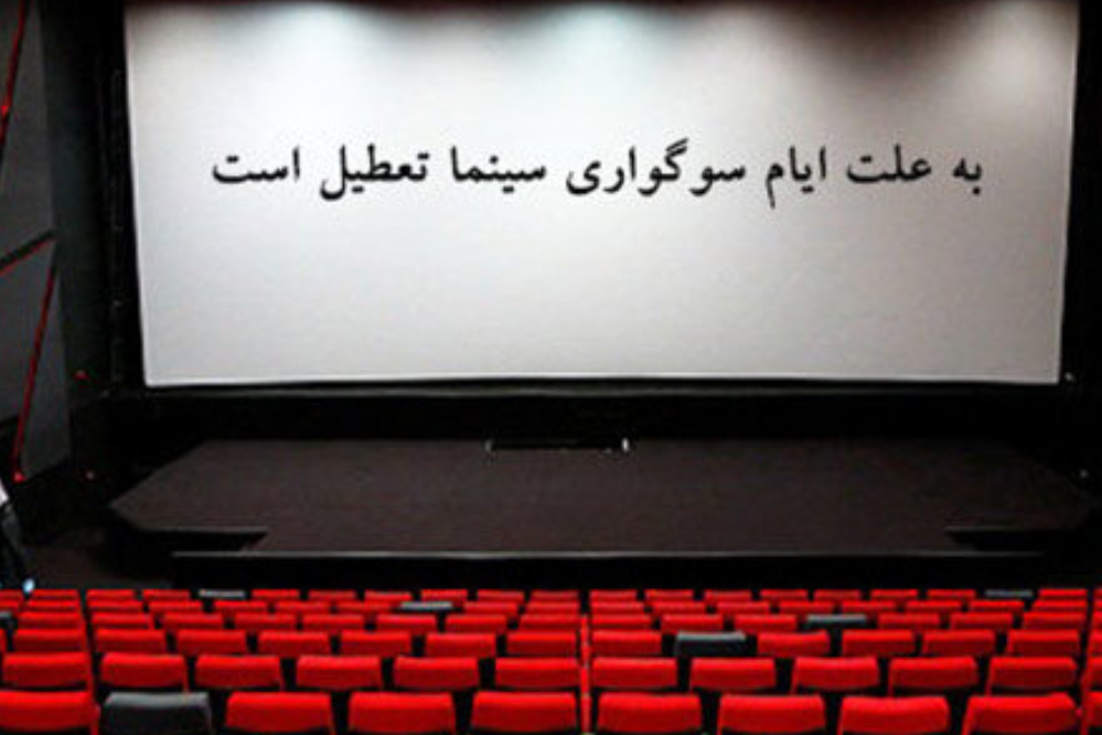آخرین خبر از تعطیلی سینماها و فیلم‌های در حال اکران در اربعین