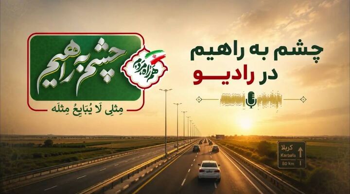 چشم به راهيم باخبرهاي اربعيني از سازمان راهداري و حمل و نقل جاده اي