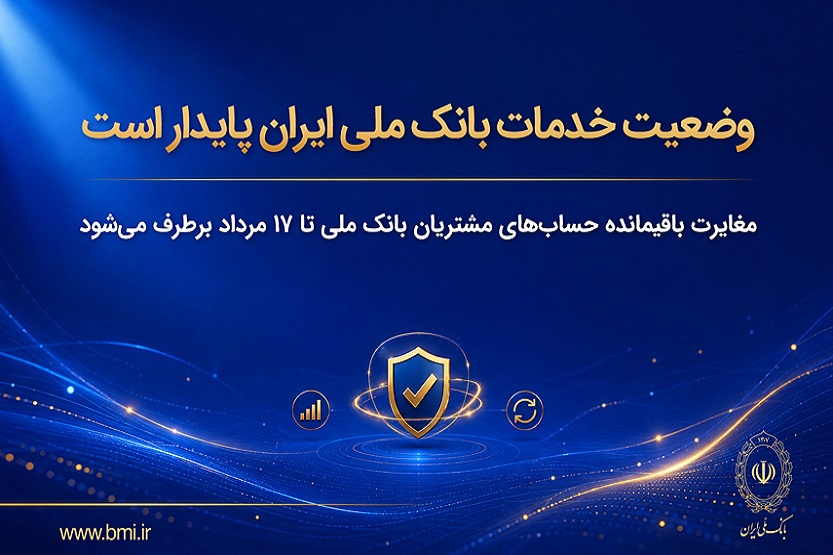 وضعيت خدمات بانک ملي ايران پايدار است/ مغايرت‌ باقيمانده حساب‌هاي مشتريان تا 17 مرداد برطرف مي‌شود