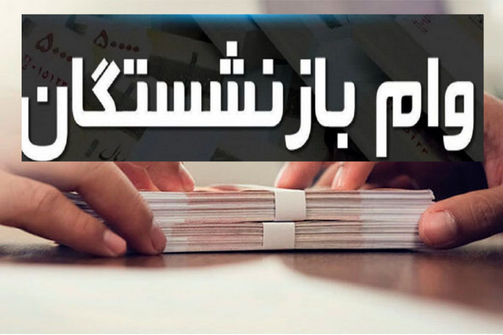 واریز وام 75 میلیونی بازنشستگان کشوری آغاز شد+ نحوه بازپرداخت