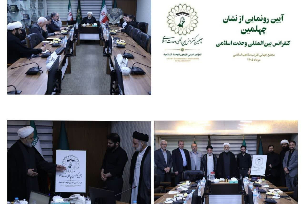 برگزاري آيين رونمايي از نشان چهلمين کنفرانس بينالمللي وحدت اسلامي
