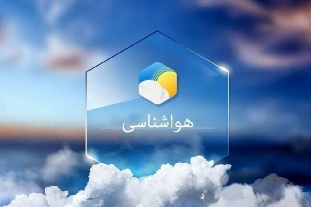 پيش بيني وضعيت آب و هوا هرمزگان فردا چهارشنبه 14 مرداد 1405
