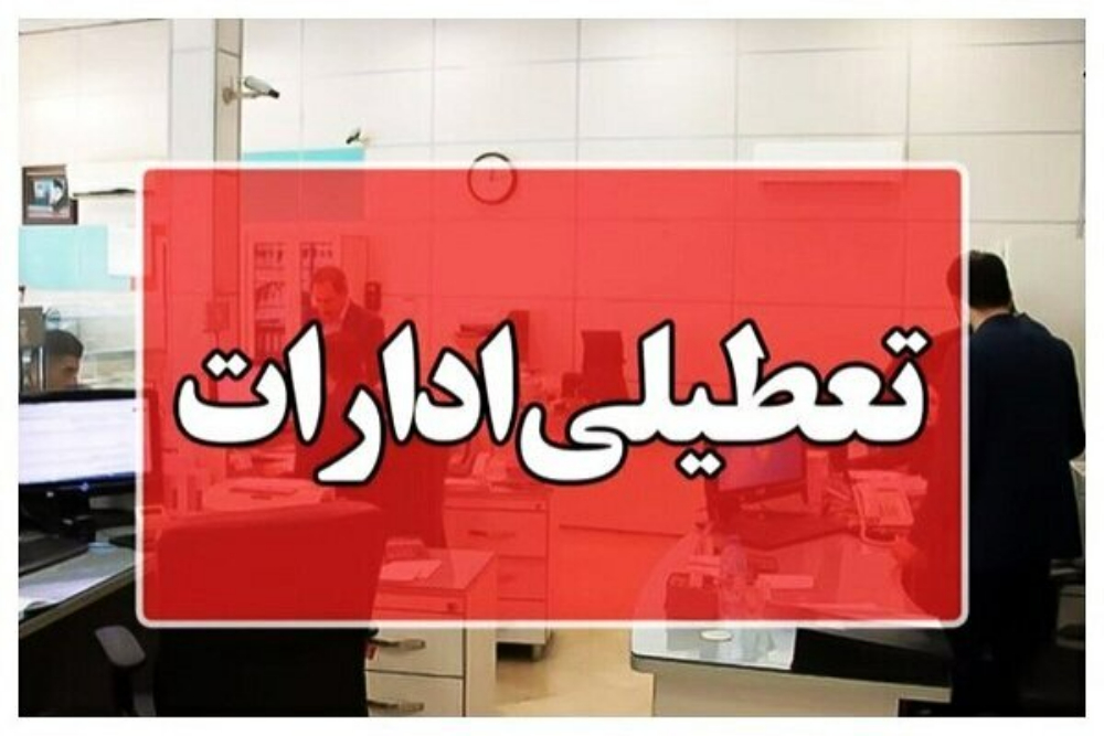 ادارات و بانکهای کدام استانها امروز 14 مرداد تعطیل هستند؟ آخرین فهرست تعطیلیها