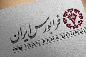 عرضه بلوکي سهام يک شرکت در فرابورس + اطلاعيه
