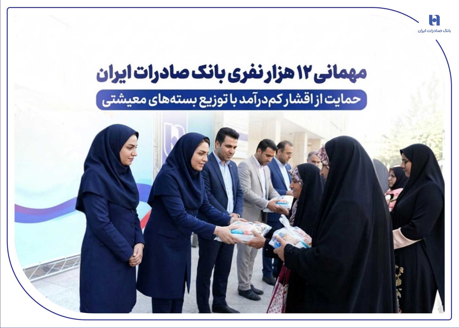 مهماني 12 هزار نفري بانک صادرات ايران/ حمايت از اقشار کمدرآمد با توزيع بستههاي معيشتي