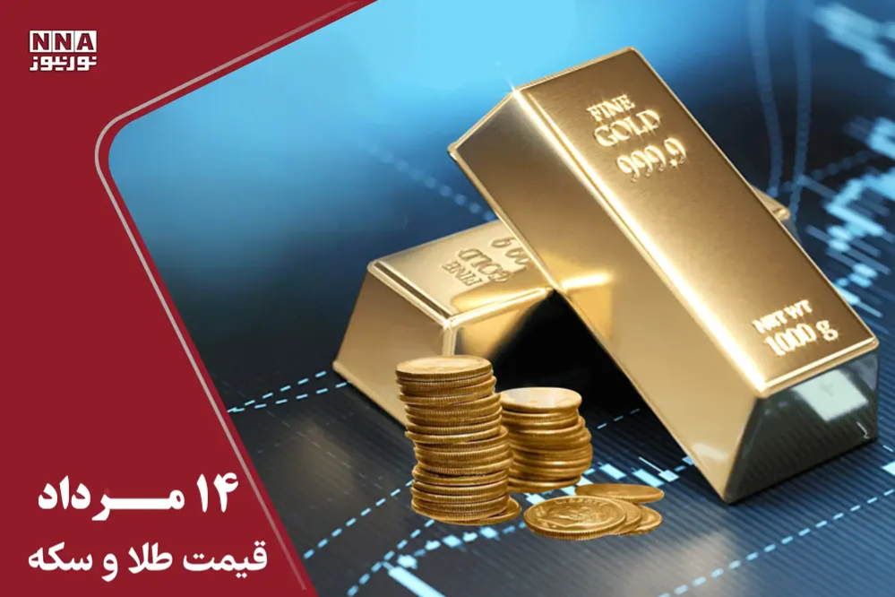 قيمت طلا و سکه امروز چهارشنبه 14 مرداد 1405 + جدول قيمت ها