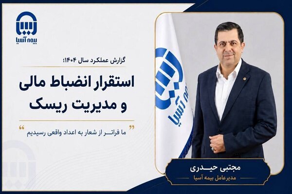 گزارش عملکرد بيمه آسيا سال 1404؛ استقرار انضباط مالي و مديريت ريسک