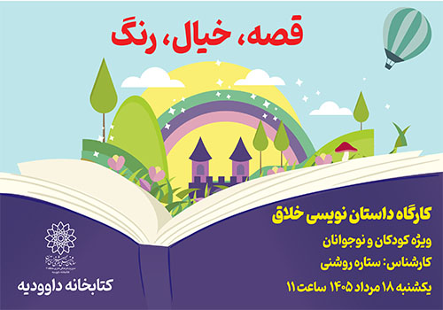«قصه، خيال، رنگ» در کارگاه داستان‌نويسي کتابخانه داووديه