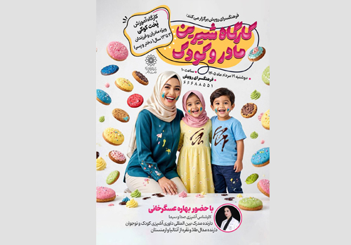 کارگاه «شيرين مادر و کودک» در فرهنگسراي رويش