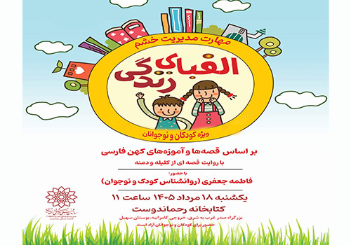 يادگيري مديريت خشم در «الفباي زندگي» کتابخانه رحماندوست