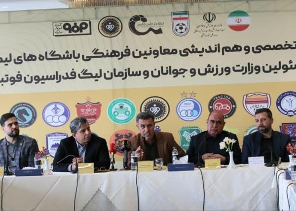 نشست هم انديشي معاونين فرهنگي باشگاه هاي ليگ برتر با مسئولان وزارت ورزش و جوانان و فدراسيون فوتبال و سازمان ليگ