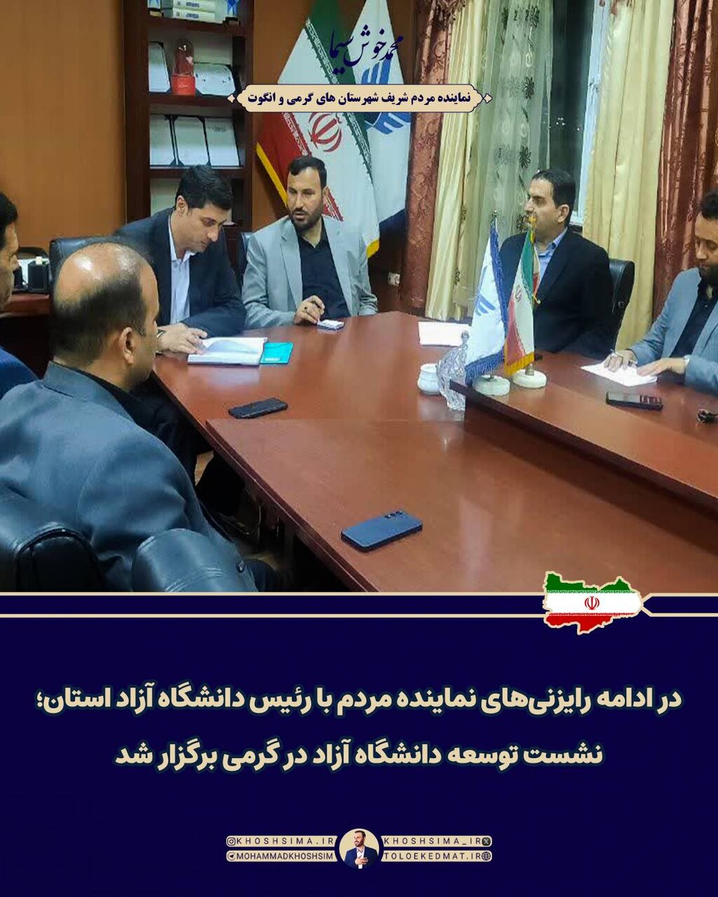 نشست خوش سيما با رئيس دانشگاه آزاد اردبيل جهت توسعه دانشگاه آزاد در گرمي/توسعه زيرساختهاي صنعتي گرمي و انگوت در ديدار با مديرعامل شهرکهاي صنعتي ايران پيگيري شد