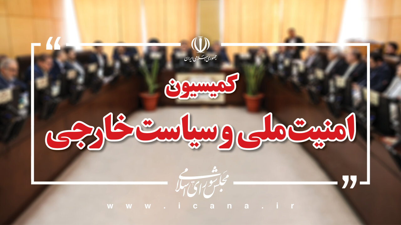 کلیات طرح اقدام راهبردی تامین امنیت تنگه هرمز تصویب شد
