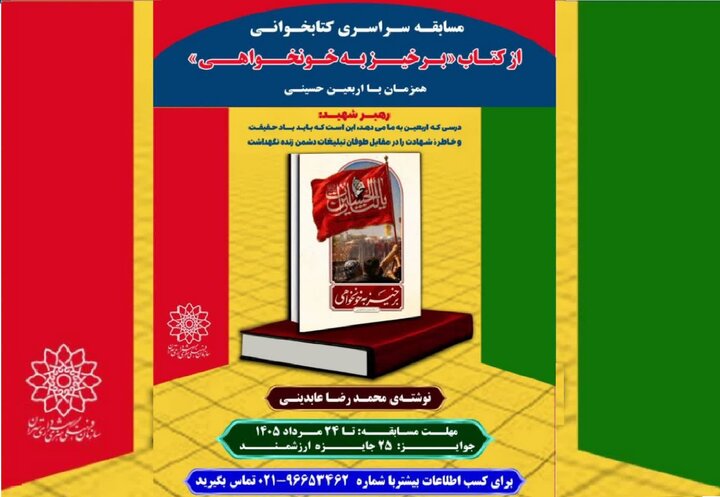 مسابقه سراسری کتابخوانی «برخیز به خونخواهی» برگزار میشود