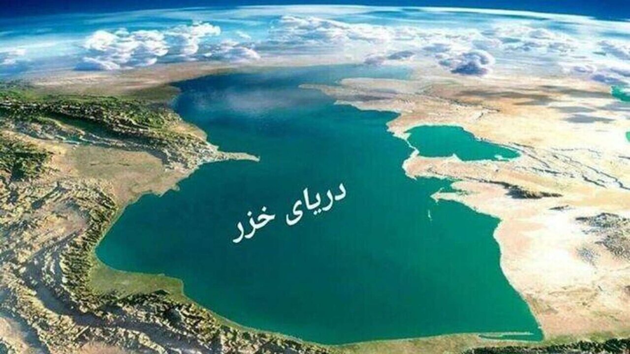 عضویت در کنوانسیون خزر با هدف تضمین حاکمیت و امنیت مرزهای شمالی ایران