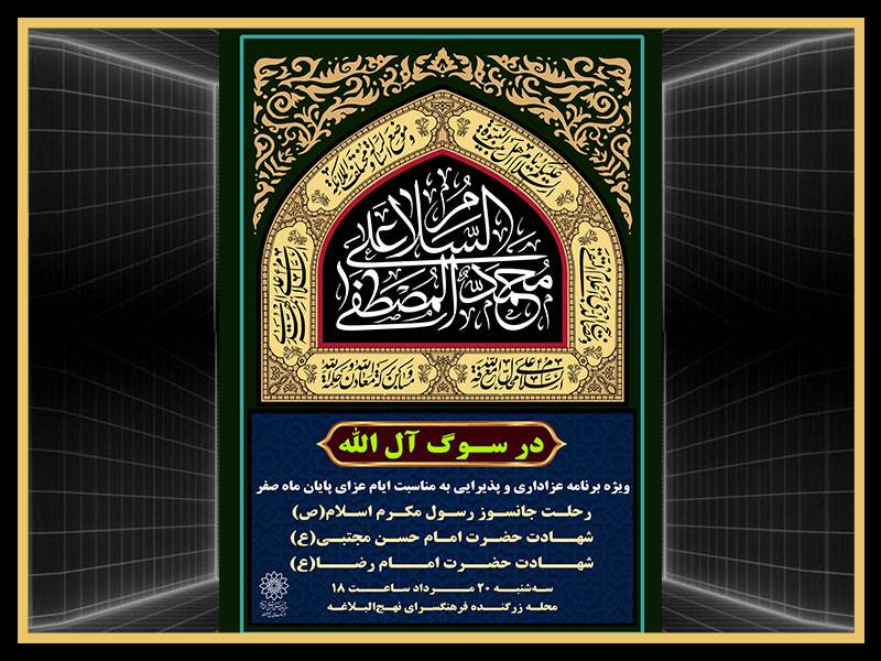 برگزاری ویژه‌برنامه «سوگ آل‌الله» در فرهنگسرای نهج‌البلاغه