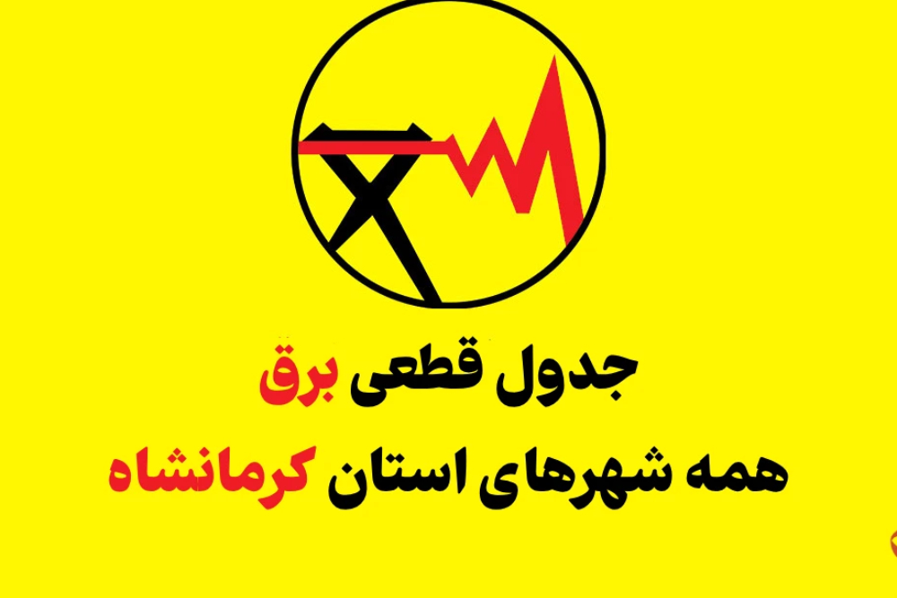جدول برنامه قطعی برق کرمانشاه امروز چهارشنبه 21 مرداد ماه اعلام شد