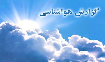 رگبار و رعدوبرق در شمال و ارتفاعات کشور/ وزش باد شدید در تهران