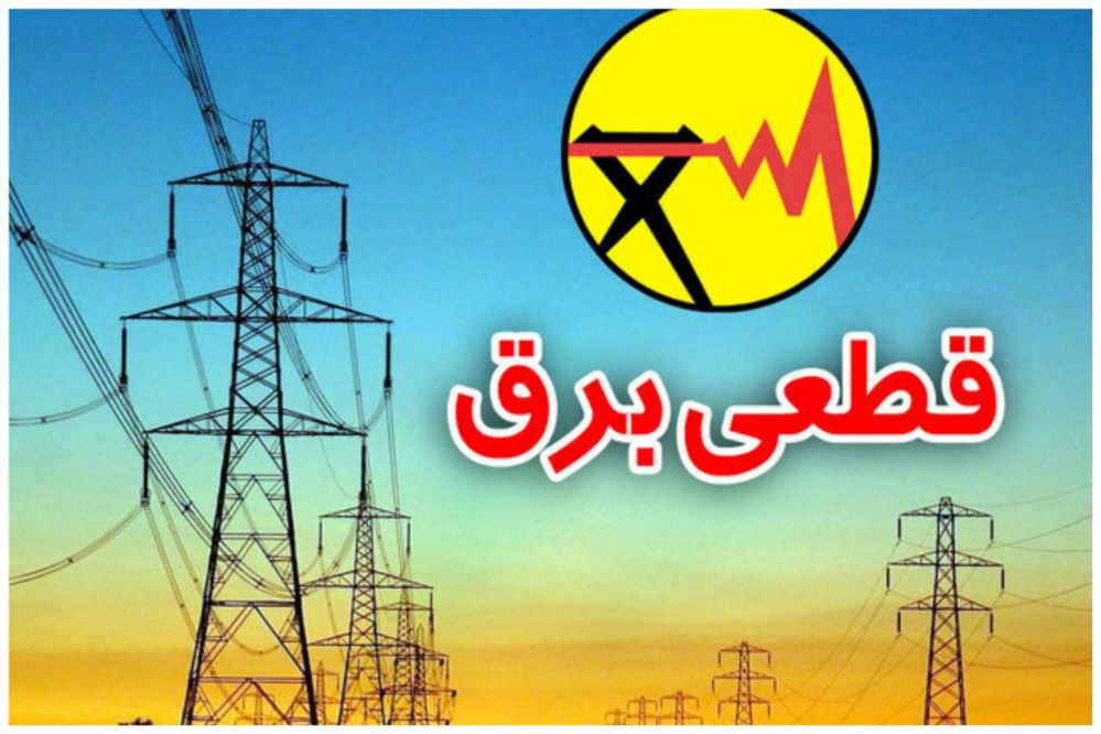 زمان قطعی برق کهگیلویه و بویر احمد امروز جمعه 23 مردادماه اعلام شد+ جدول