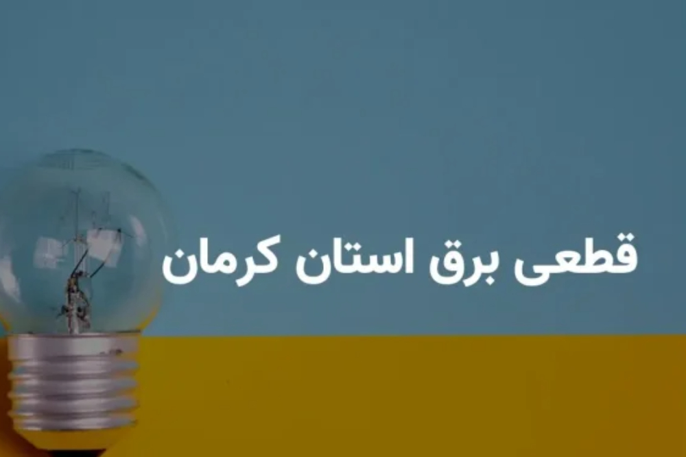 برنامه قطعی برق کرمان شنبه 24 مرداد + لینک