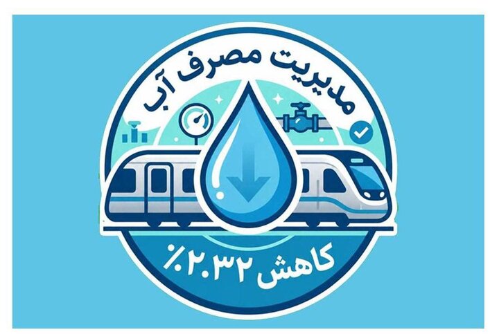 کاهش 2.32 درصدی مصرف آب در متروی تهران با وجود تنش آبی/ خط 4 پیشتاز مدیریت مصرف آب