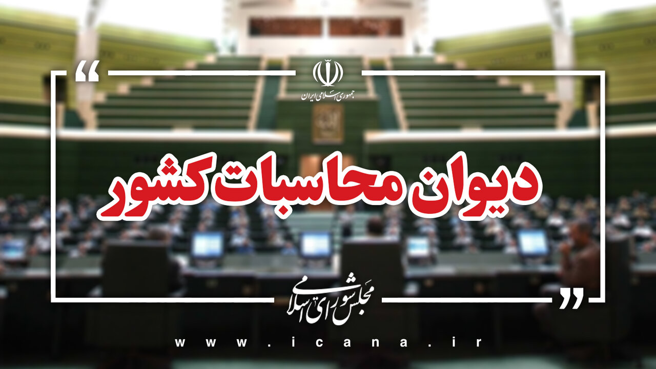 ورود دیوان محاسبات کشور به نقل‌وانتقال درآمدهای نفتی از طریق شبکه تراستی