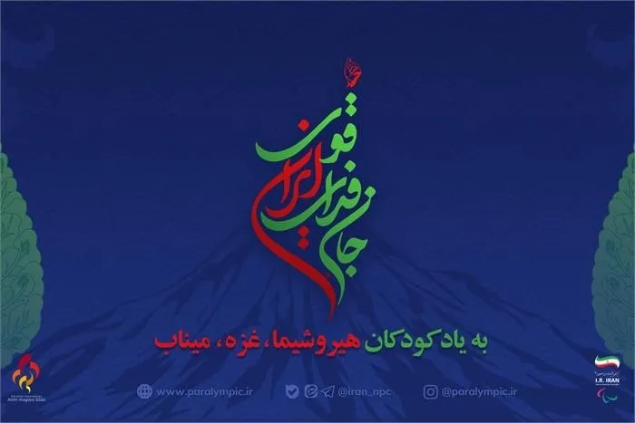 جان فدای ایران قوی؛ نام کاروان اعزامی به بازی‌های پاراآسیایی