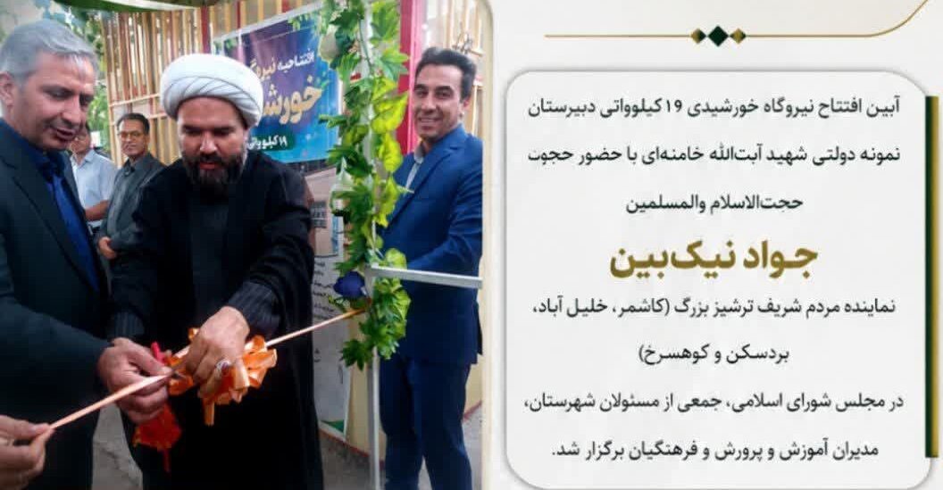 افتتاح نیروگاه خورشیدی 19 کیلوواتی دبیرستان شهید آیتالله خامنهای با حضور نیکبین