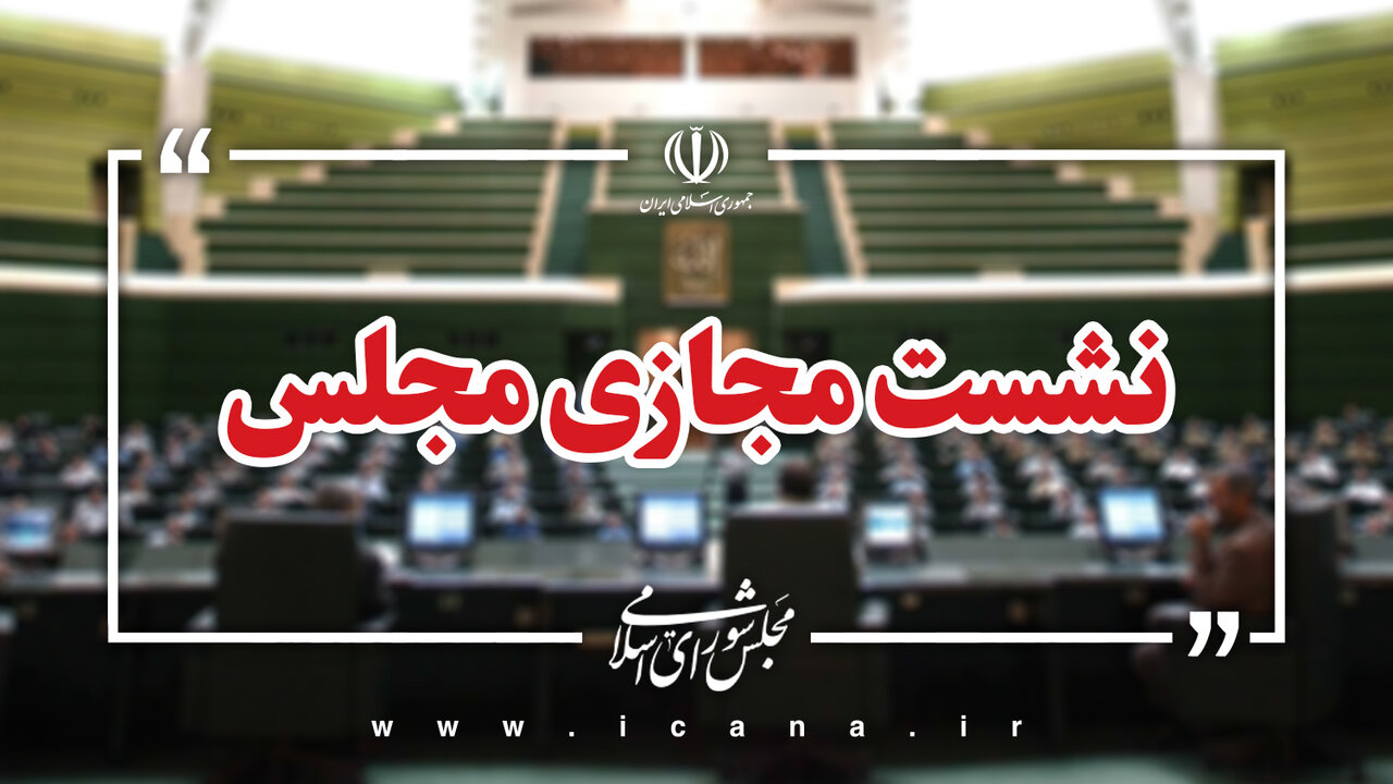 پرونده لایحه «جنایات بین‌المللی» بسته شد/تصویب کلیات طرح مقابله با نفوذ سرویس های اطلاعاتی و دولت های بیگانه