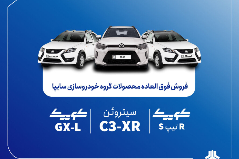 فروش فوق‌العاده سایپا آغاز شد /قیمت کوییک و سیتروئن C3-XR اعلام شد + شرایط ثبت‌نام