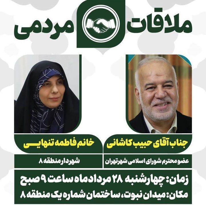 دیدار مردمی مدیران ارشد شهری با شهروندان منطقه 8