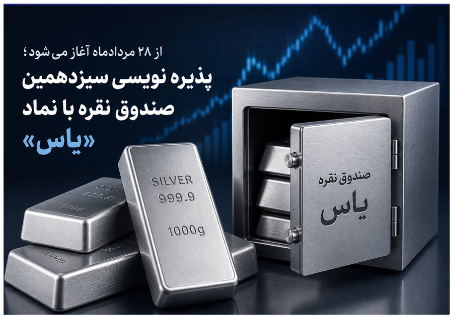آغاز پذیره نویسی سیزدهمین صندوق نقره، از چهارشنبه