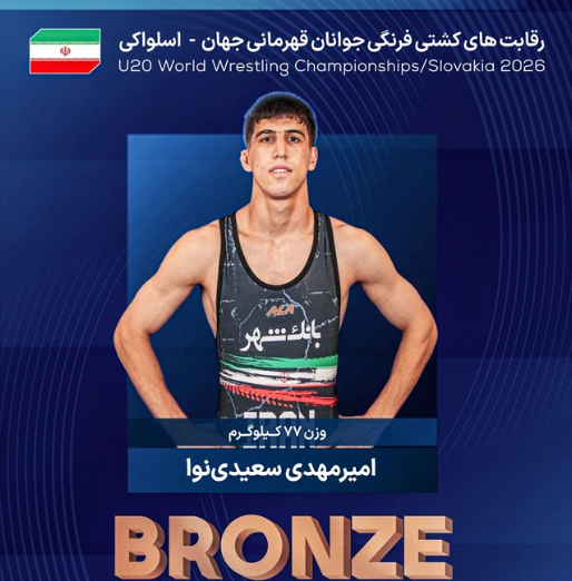 کشتی فرنگی جوانان قهرمانی جهان؛ امیرمهدی سعیدی نوا صاحب نشان برنز شد