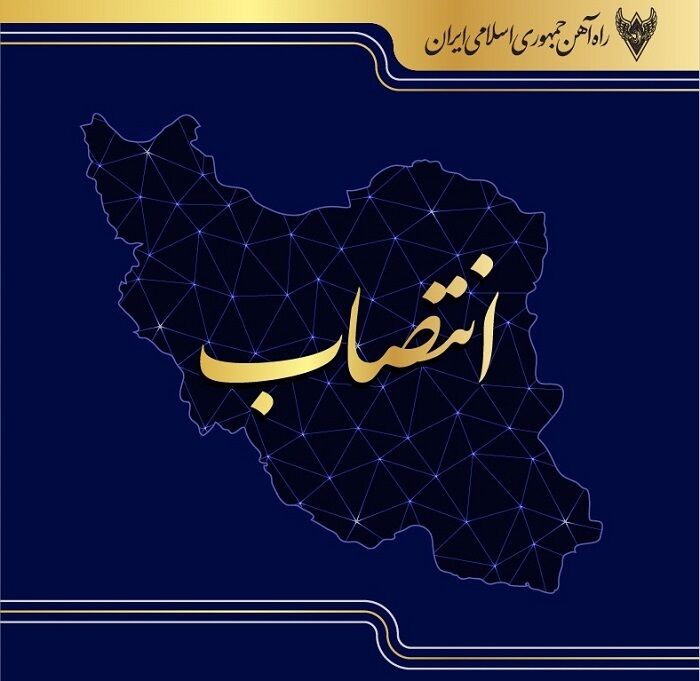مدیریت راه آهن خاور شرق منصوب شد