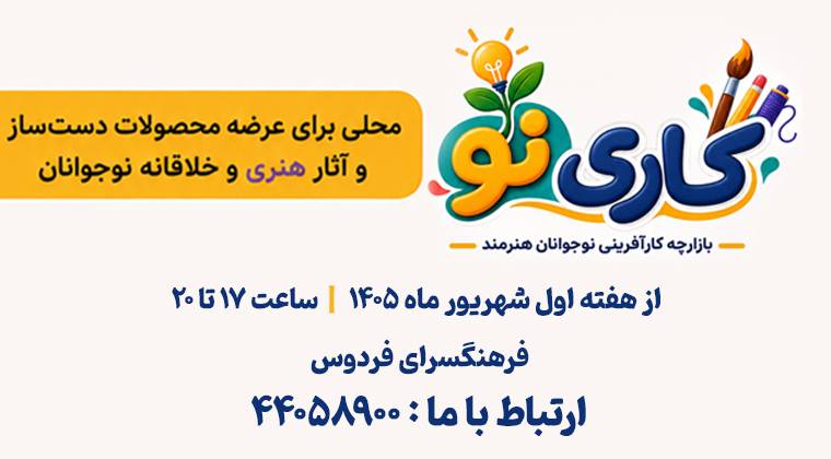 کاری‌نو؛ بازارچه کارآفرینی ویژه‌ نوجوانان هنرمند در فرهنگسرای فردوس