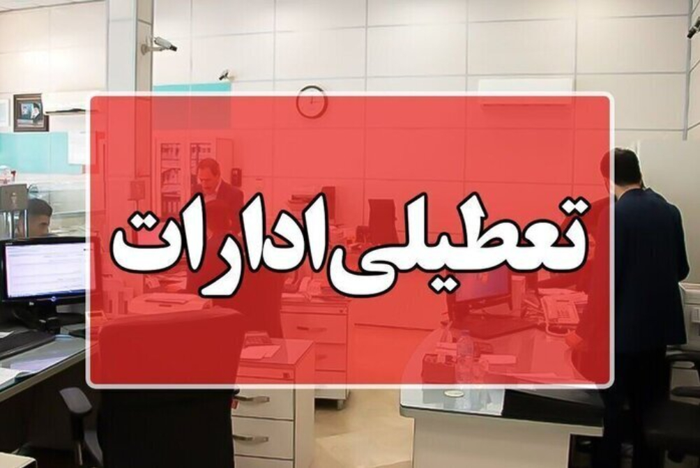 تعطیلی ادارات و بانک‌ها فردا چهارشنبه 28 مرداد؛ اسامی استان‌ها اعلام شد