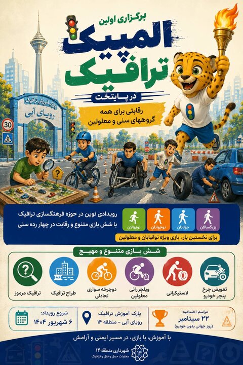 آغاز نخستین المپیک ترافیکی تهران در منطقه 14