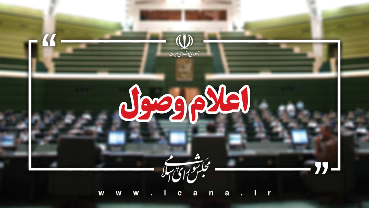 اعلام وصول 13 سوال ملی نمایندگان از وزرای دولت