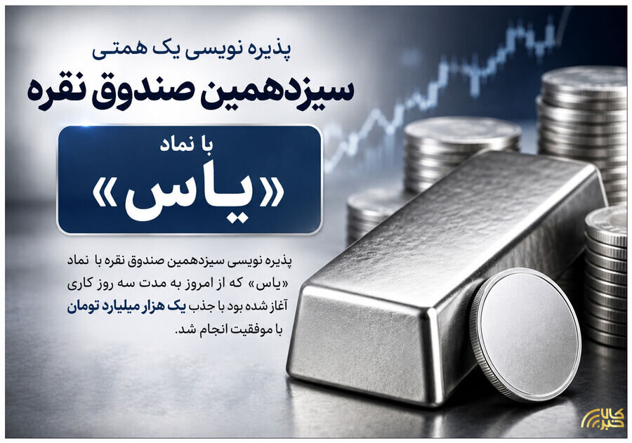 پایان پذیره‌نویسی موفق سیزدهمین صندوق نقره