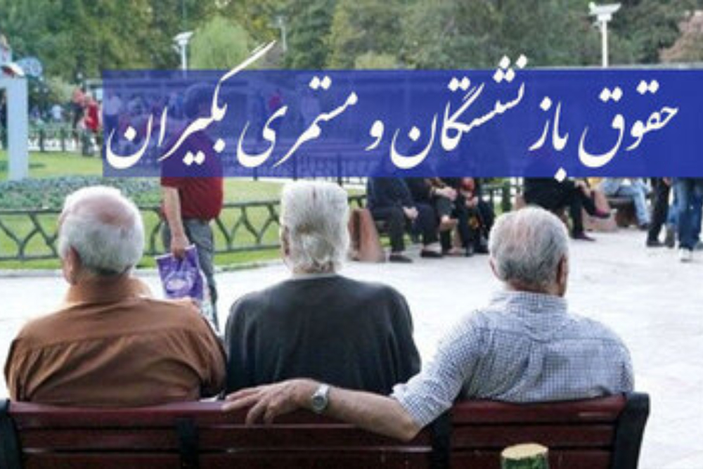 آغاز واریز حقوق مرداد ماه بازنشستگان تامین اجتماعی+ اعلام زمان پرداخت معوقات