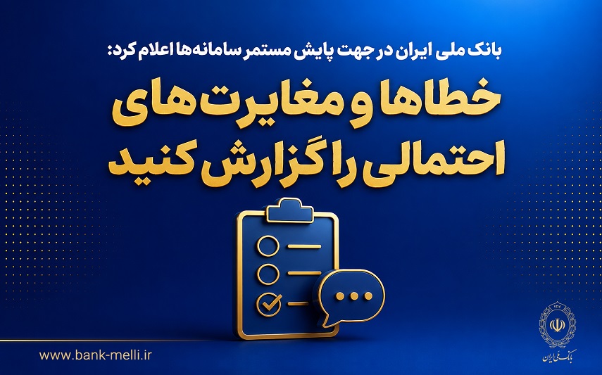 بانک ملی ایران در جهت پایش مستمر سامانه‌ها اعلام کرد؛  خطاها و مغایرت‌های احتمالی را گزارش کنید