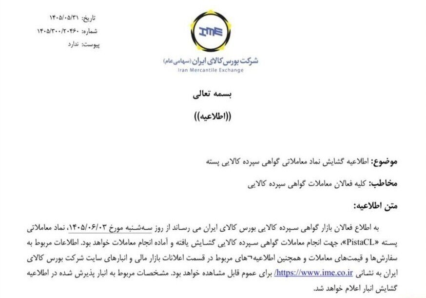 آغاز معاملات گواهی سپرده پسته از 3 شهریور در بورس کالا + اطلاعیه