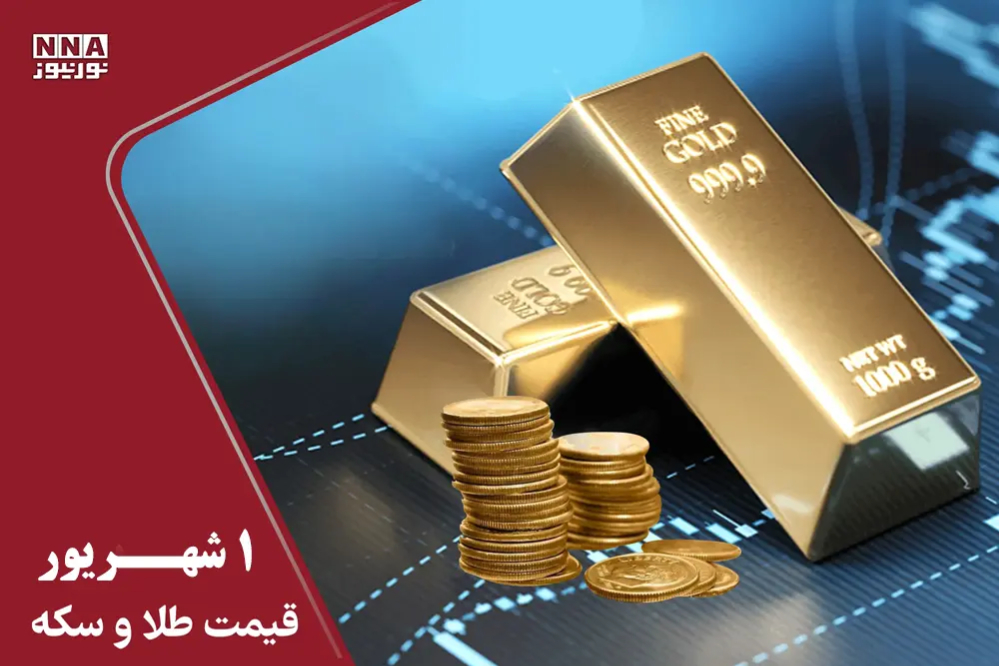 آخرین قیمت طلا و سکه امروز یکشنبه 1 شهریور 1405؛ جهش 8 میلیونی سکه + جدول