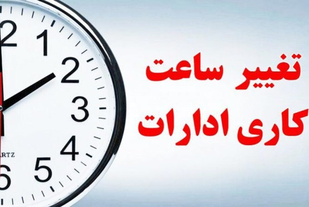 ساعت کاری ادارات بعد از 15 شهریور تغییر می‌کند؟
