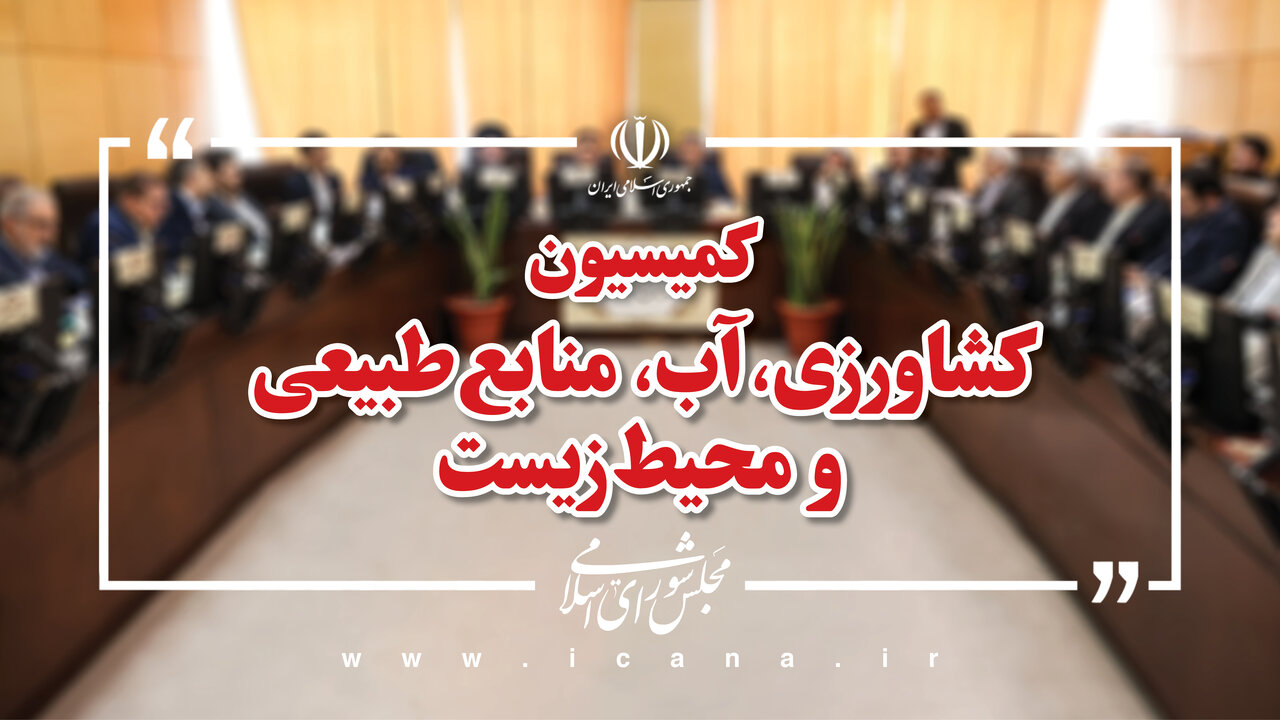 برنامه‌های افزایش بهره‌وری و مدیریت ناترازی آب بررسی شد