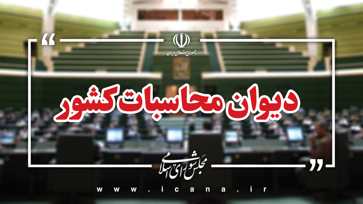 هشدار دیوان محاسبات به بانک‌ها درباره پرداخت نکردن تسهیلات به بخش‌های کشاورزی و مسکن