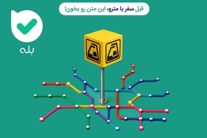 از دسترسی دیجیتال به نقشههای گردشگری تا راهنمای جامع دوچرخهسواری در شبکه مترو
