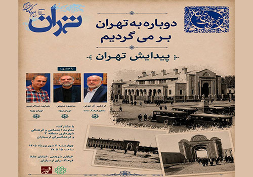 نشست «دوباره به تهران برمیگردیم» در فرهنگسرای ارسباران