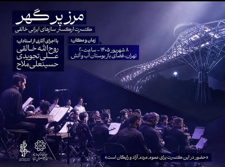 اجرای  ارکستر سازهای ایرانی استاد روح‌الله خالقی در بوستان آب‌وآتش