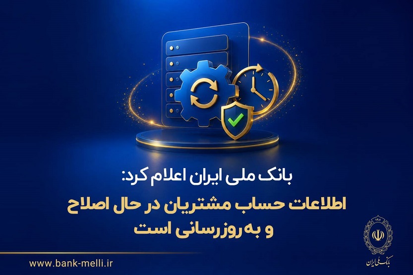 بانک ملی ایران اعلام کرد: اطلاعات حساب مشتریان در حال اصلاح و بهروزرسانی است